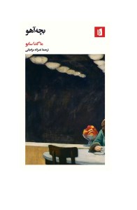 کتاب بچه آهو نشر بیدگل