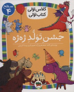 کتاب کلاس اولی کتاب اولی سطح 4 جشن تولد ژه ژه نشر افق
