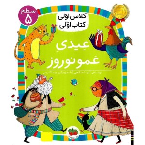 کتاب کلاس اولی کتاب اولی (سطح 5) عیدی عمو نوروز نشر افق