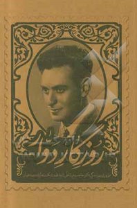 کتاب روزگار دوار دکتر مرتاض نشر چهار باغ کتاب روزگار دوار دکتر مرتاض نشر چهار باغ