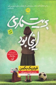 کتاب بریت ماری این جا بود نشر نون