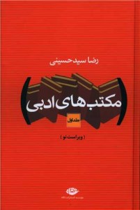 کتاب مکتب های ادبی (2 جلدی) نشر نگاه