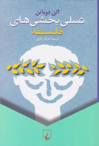 کتاب تسلی بخشی های فلسفه نشر ققنوس