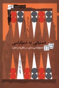 کتاب دستیابی به دموکراسی نشر نگاه معاصر