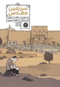 کتاب سرزمین مقدس سفری به فلسطین نشر اطراف