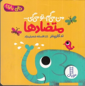 کتاب دالی بازی من می گم تو می گی ... متضادها نشر نردبان