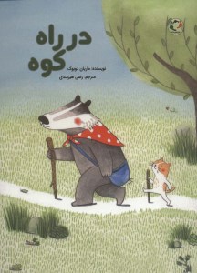 کتاب در راه کوه نشر بازی و اندیشه