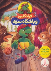 کتاب فرانکلین و باشگاه سری نشر نردبان
