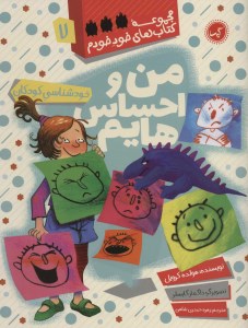 کتاب مجمعه کتاب های خود خودم من و احساس هایم نشر گیسا