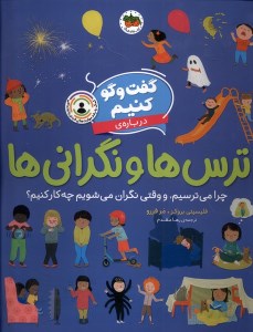 کتاب گفت و گو کنیم درباره ترس ها و نگرانی ها نشر افق