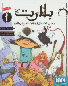 کتاب بلارت (1) پسری که حال نداشت قهرمان باشد نشر هوپا
