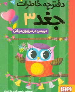 کتاب دفترچه خاطرات جغد 3 عروسی در سرزمین درختی نشر هوپا
