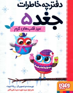 کتاب دفترچه خاطرات جغد 5 عید قلب های گرم نشر هوپا