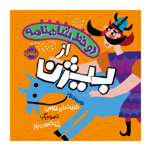 کتاب دوخط شاهنامه از بیژن نشر پرتقال