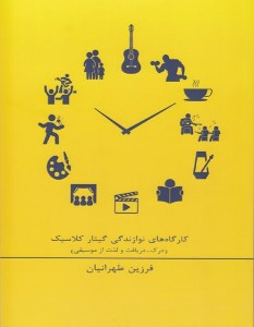 کتاب کارگاه های نوازندگی گیتار کلاسیک نشر آواز کتاب کارگاه های نوازندگی گیتار کلاسیک نشر آواز