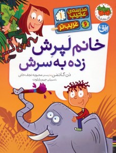 کتاب مدرسه ی عجیب و غریب تر 1 (خانم لپرش زده به سرش) نشر افق