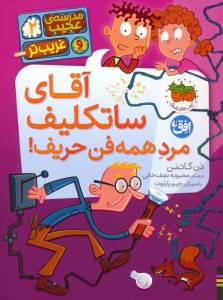 کتاب مدرسه ی عجیب و غریب تر 2 (آقای ساتکلیف مرد همه فن حریف!) نشر افق