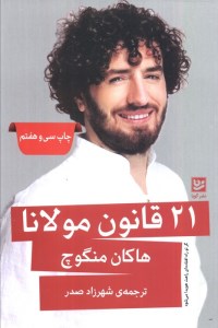 کتاب 21 قانون مولانا نشر گویا