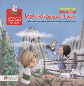 کتاب دنیای احساسات سفر به سرزمین تک شاخ ها نشر مهرسا