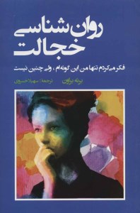 کتاب روان شناسی خجالت نشر شباهنگ