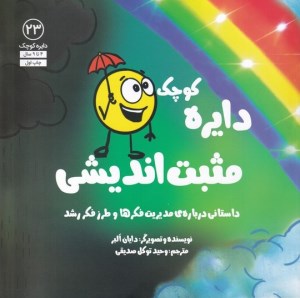 کتاب دایره کوچک (23) مثبت اندیشی نشر آب