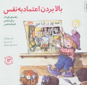 کتاب مهارت زندگی 12 بالا بردن اعتماد به نفس صابرین