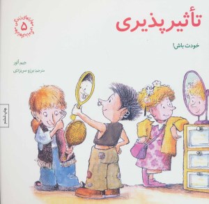 کتاب مهارت های زندگی (5) تاثیر پذیری نشر صابرین