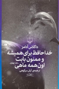 کتاب خداحافظ برای همیشه و ممنون بابت اون همه ماهی نشر چشمه