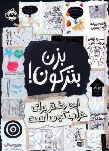 کتاب بزن بترکون این دفتر برای خراب کردن است نشر پرتقال