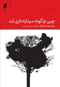 کتاب چین چگونه سرمایه داری شد نشر دنیای اقتصاد