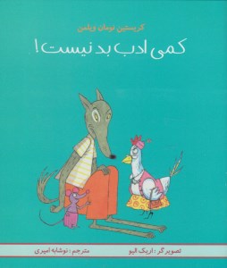 کتاب کمی ادب بد نیست نشر مرغابی