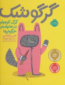 کتاب گرگوشک گرگ کوچولو درخانواده خرگوش ها نشر پرتقال