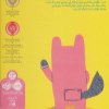 کتاب گرگوشک گرگ کوچولو درخانواده خرگوش ها نشر پرتقال