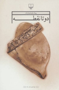 کتاب دو تا نقطه نشر چشمه