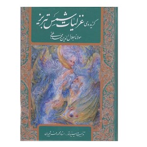 کتاب گزیده غزلیات شمس تبریز (وزیری، قابدار کشویی) نشر گویا