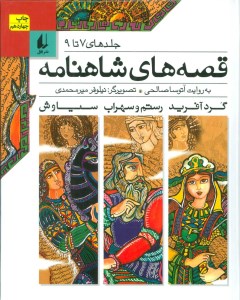 کتاب قصه های شاهنامه (جلدهای 7 تا 9) نشر افق کتاب قصه های شاهنامه (جلدهای 7 تا 9) نشر افق