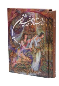 کتاب برگزیده آثار محمود فرشچیان نشر یساولی (رحلی، قاب کشویی)