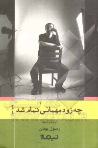 کتاب چه زود مهمانی تمام شد نشر نیماژ