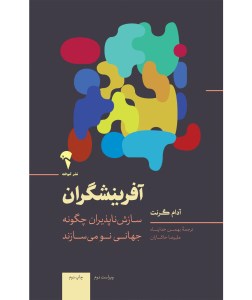 کتاب آفرینشگران سازش ناپذیران چگونه جهانی نو می سازند نشر آموخته