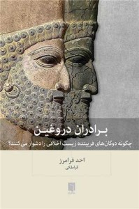 کتاب برادران دروغین نشر بینش نو