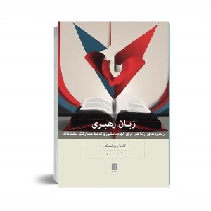 کتاب زبان رهبری نشر بینش نو