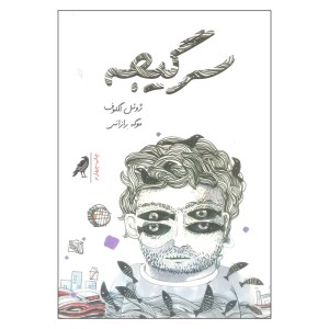 کتاب سرگیجه نشر کلاغ