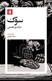 کتاب سوگ درآمدی فلسفی نشر بیدگل