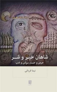 کتاب شاهان خیر و شر حرص و حسد سپاس و ادب نشر بینش نو