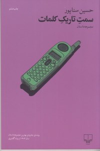 کتاب سمت تاریک کلمات نشر چشمه