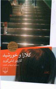 کتاب کلارا و خورشید نشر چشمه