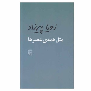 کتاب مثل همه عصرها نشر مرکز