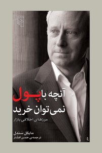 کتاب آنچه با پول نمی توان خرید نشر مرکز