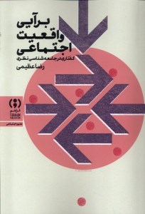 کتاب برآیی واقعیت اجتماعی نشر فراهم