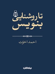 کتاب تا روشنایی بنویس نشر جهان کتاب